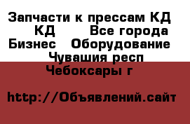 Запчасти к прессам КД2122, КД2322 - Все города Бизнес » Оборудование   . Чувашия респ.,Чебоксары г.